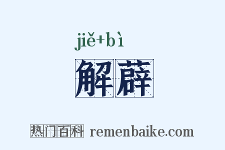 解薜是什么意思的图片